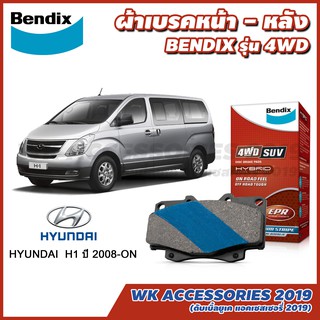 Bendix ผ้าเบรคหน้า - หลัง HYUNDAI H1 ปี 2008 - ON เบนดิกซ์ รุ่น 4WD