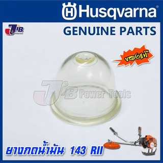 อะไหล่ ยางกดน้ำมัน ยางแย๊กน้ำมัน เครื่องตัดหญ้า Husqvarna 143 RII ของแท้ - Genuine Part