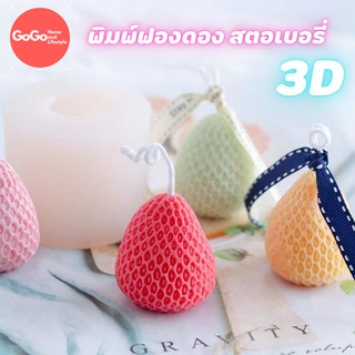 พิมพ์สตอเบอรี่ 3D พิมพ์ซิลิโคน ทำวุ้น ทำขนม ทำเค้ก มีเรทราคาส่ง