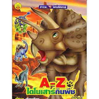 A-Z ไดโนเสาร์กินพืช(ชุดสำรวจโลกมกัศจรรย์)