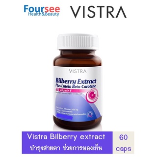 VISTRA Bilberry Extract Plus Lutein Beta-carotene & Vitamin E 60 แคปซูล วิสตร้า บำรุงสายตา ช่วยการมองเห็น อาหารเสริม