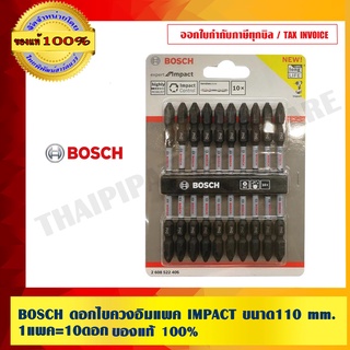 BOSCH ดอกไขควงอิมแพค IMPACT ขนาด110 mm. 1แพค=10ดอก ของแท้100%