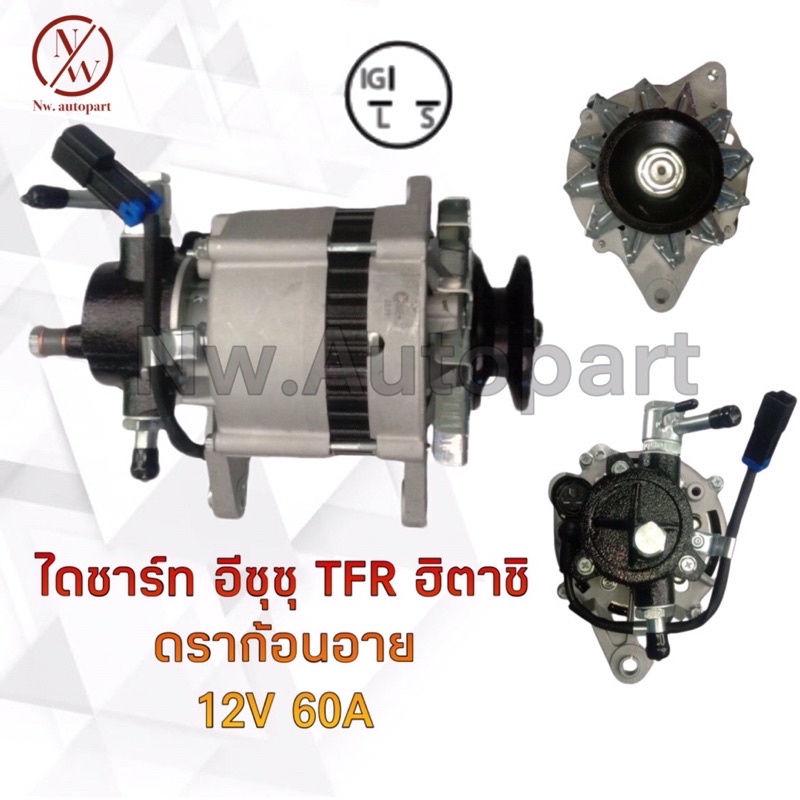 ไดชาร์จ ISUZU  TFR ฮิตาชิ ดราก้อนอาย 12V 60A