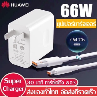 ชุดชาร์จ หัวเหว่ย หัวชาร์จ+สายชาร์จ 6A Type-C ของแท้ Huawei SuperCharge รองรับP10/P20/20Pro/P30/P30Pro/Mate40/Mate20Pro