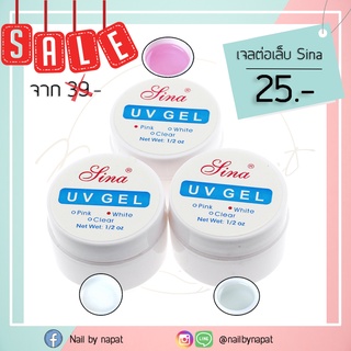 เจลต่อเล็บ น้ำยาต่อเล็บ sina uv gel 15กรัม