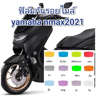 ฟิล์มกันรอยไมล์ new yamaha nmax ป้องกันรอยทำเพิ่มความสวยงาม