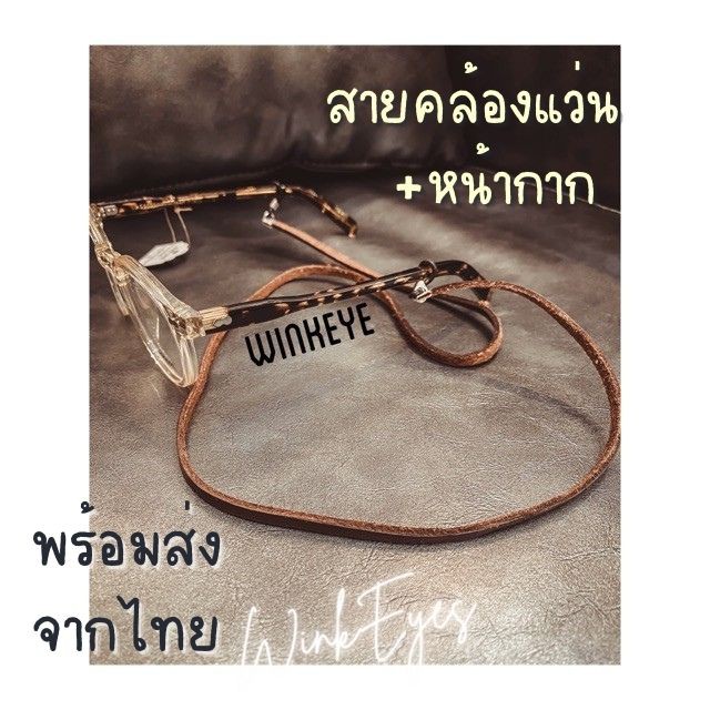 66 พร้อมส่ง สายหนัง สายคล้องแว่น เท่ห์ๆ คล้องหน้ากากอนามัย