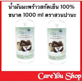 น้ำมันมะพร้าว น้ำมันมะพร้าวสกัดเย็นสวนปานะ Coconut Oil บริสุทธิ์ 100% ขนาด 1000 มล. ((พร้อมส่ง))