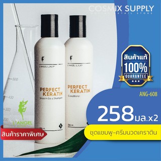 LANGEL Perfect Keratin เพอร์เฟ็ค เคราติน แชมพู+ครีมนวด 258ml.x2 กล่องขาว ANG-608