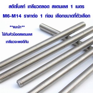 เหล็กสตัด M6-M14 ยาว 1 ม. สตัดโบลท์ สแตนเลส เกลียวตลอด Stud bolt น๊อต น็อต สกรู น็อตยาว สกรูยาว แท่งเกลียวเหล็ก สตัด ABP