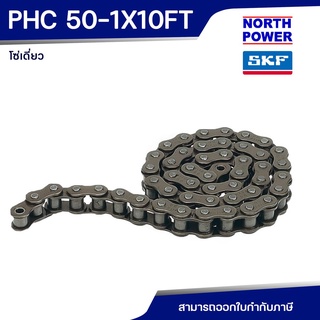 SKF PHC 50-1X10FT โซ่เดี่ยว