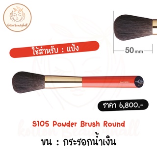 hakuhodo brush S105 Powder Brush Round