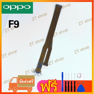 สายแพรตูดชาร์จ USB OPPO - F9(แพรชาจน์)