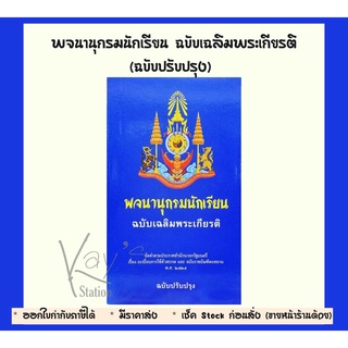 พจนานุกรมนักเรียน ฉบับเฉลิมพระเกียรติ ฉบับปรับปรุง