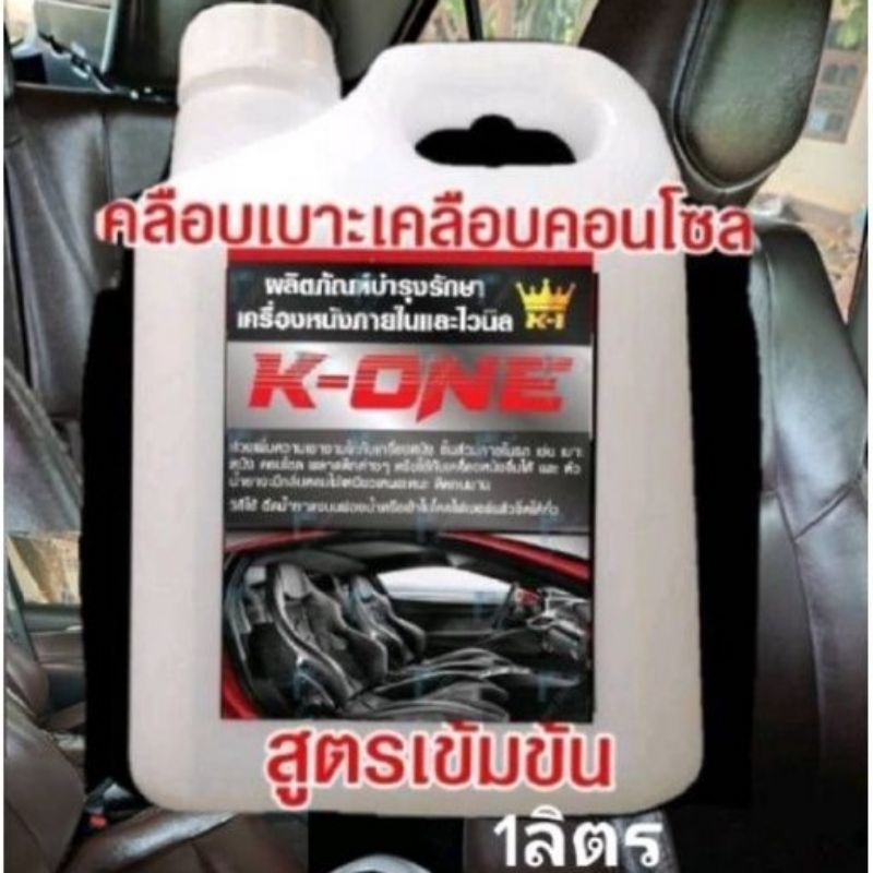 น้ำยาดช็คเบาะหนังK-ONEขนาด1ลิตร