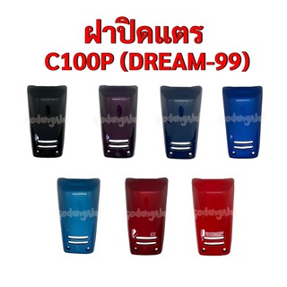 ฝาปิดแตรดรีม C100P (Dream-99) แบรนด์ NCA มีให้เลือกหลายสี