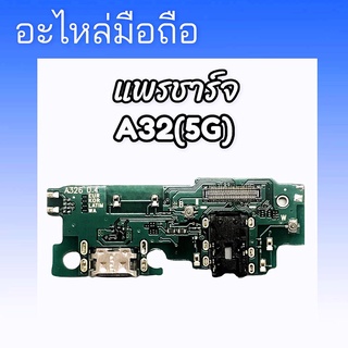 แพรก้นชาร์จซัมซุงเอ32 ,แพรตูดชาร์จซัมซุงA32(5G) **งานแท้ ตูดชาร์จ samsung A32 5G ,ก้นชาร์จซัมซุงA32 **สินค้าพร้อมส่ง ร้า