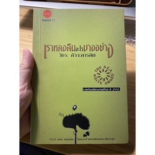 เราหลงลืมอะไรบางอย่าง โดยวัชระ สัจจะสารสิน รวมเรื่องสั้นรางวัลซีไรท์