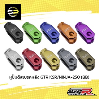 หูปั้มดิสเบรคหลัง GTR KSR/NINJA-250 (BB)