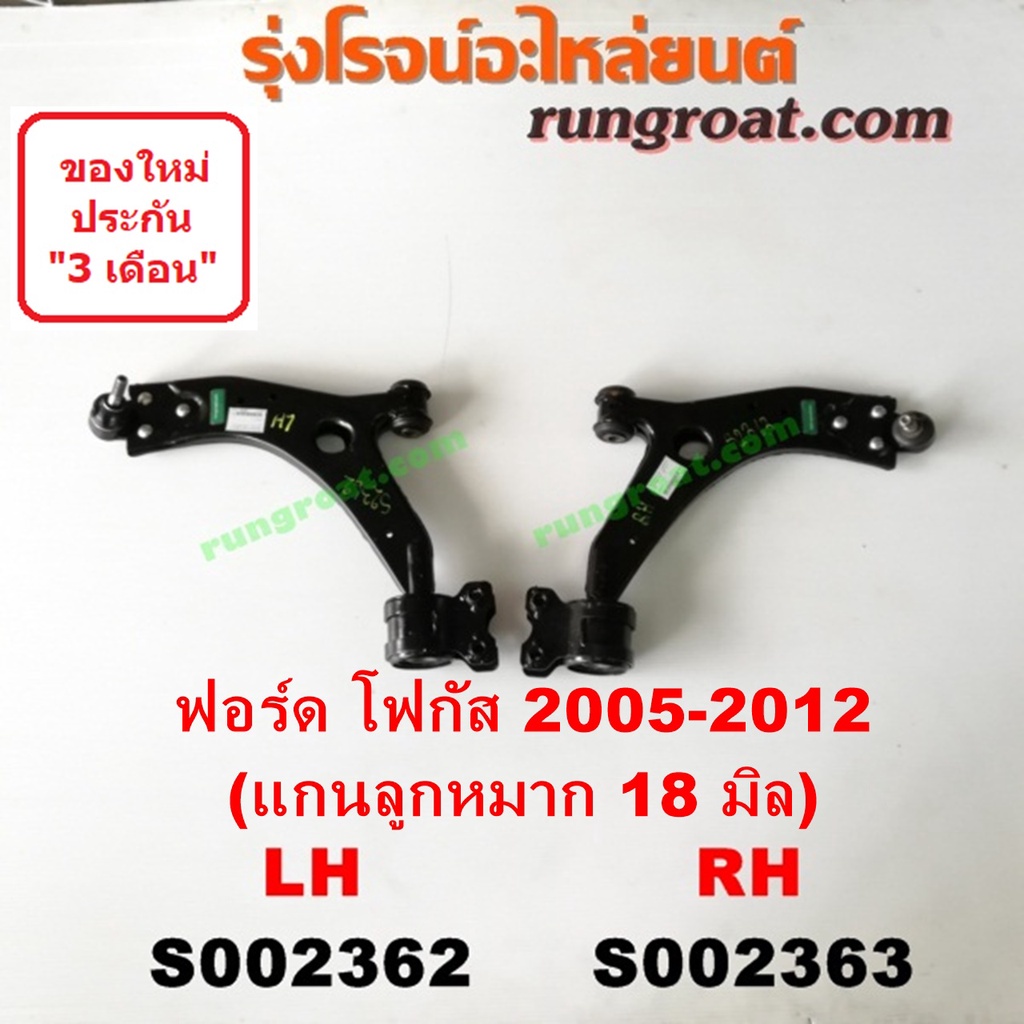 S002362 S002363 S003616 S003617 ปีกนกล่างฟอร์ดโฟกัส ปีกนกล่างFORD FOCUS ปีกนกล่าง โฟกัส FOCUS ปีกนกฟอร์ดโฟกัส FORD FOCUS