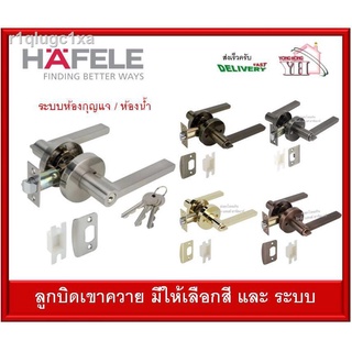 ลูกบิดก้านโยก ลูกบิด HAFELE 489.10.812 489.10.813 489.10.814 489.10.815 489.10.668 489.10.816 489.10.817 489.10.818 489.