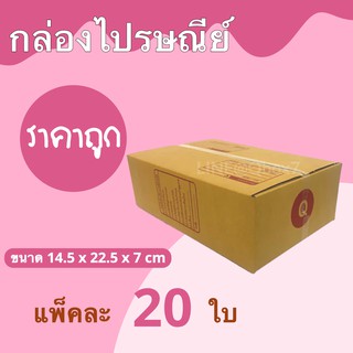 Pigbox กล่องพัสดุ กล่องไปรษณีย์ ราคาถูกเบอร์ Q มีจ่าหน้า (1 แพ๊ค 20) ราคาใหม่