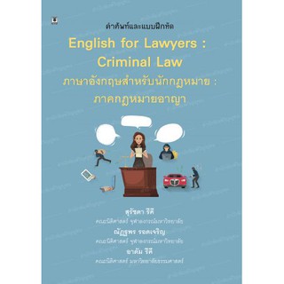 ภาษาอังกฤษสำหรับนักกฎหมาย : ภาคกฎหมายอาญา