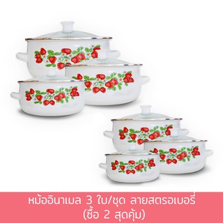 หม้ออินาเมล 3 ใบ/ชุด ลายสตรอเบอรี่ (ซื้อ 2 สุดคุ้ม)