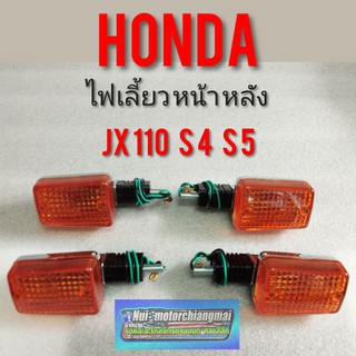 ไฟเลี้ยว jx110 s4 s5 ชุดไฟเลี้ยวหน้า หลัง Honda jx 110 s4 s5 ไฟเลี้ยวหน้า ไฟเลี่ยวหลัง  jx110 s4 s5