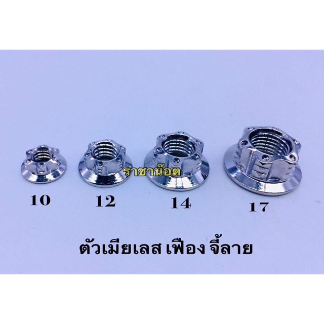 น๊อตตัวเมีย ลายเฟืองจี้ลาย(เฟืองจุด)  สีเลสเงิน เบอร์ 10/12/14/17  ราคาต่อ 1 ตัว