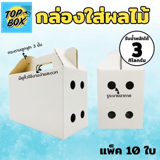 กล่องใส่ผลไม้ อเนกประสงค์ ขนาด14x28x18cm. 3 kg. แพ็ค10 กล่องกระดาษลูกฟูก 3 ชั้น กล่องใส่ส้ม กล่องอเนกประสงค์ กล่องผลไม้