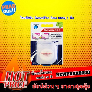 ไหมขัดฟัน DentalPro floss บรรจุ 1 ชิ้น