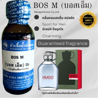 หัวเชื้อน้ำหอม 100% กลิ่นบอสเอ็ม (BOS M)