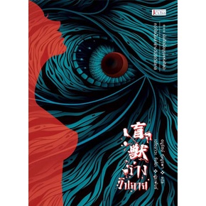 ร่างวิปลาส TH, เอโดงาวะ รัมโปะ