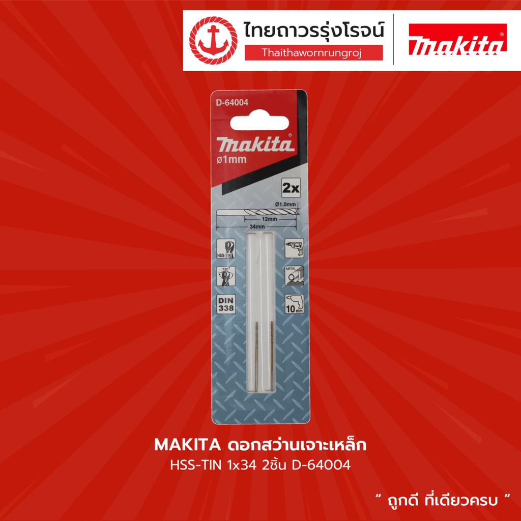 MAKITA ดอกสว่านเจาะเหล็ก HSS-TIN 2ชิ้น รุ่น D-64004 / D-64010 / D-64026 / D-64032 / D-64048 / D-64054 / D-64060 |แพค|TTR