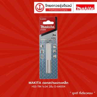 MAKITA ดอกสว่านเจาะเหล็ก HSS-TIN 2ชิ้น รุ่น D-64004 / D-64010 / D-64026 / D-64032 / D-64048 / D-64054 / D-64060 |แพค|TTR