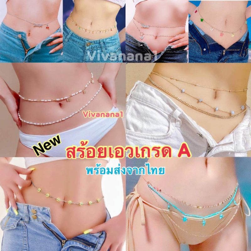 สร้อยเอวสายฝอ สร้อยบิกินี่ เกรด A หลายแบบ งานสวยหรู สร้อยเอว สร้อยคล้องเอว พร้อมส่งจากไทย waist chain