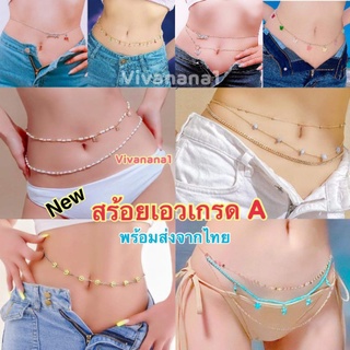 สร้อยเอวสายฝอ สร้อยบิกินี่ เกรด A🌟 หลายแบบ งานสวยหรู สร้อยเอว สร้อยคล้องเอว พร้อมส่งจากไทย waist chain