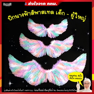 ปีกนางฟ้า สีพาสเทล ปีกยูนิคอร์น ขนนกแท้ พร้อมส่ง ส่งไวจาก กทม.