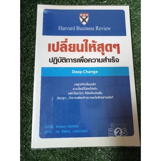 เปลี่ยนให้สุดๆปฏิบัติการเพื่อความสำเร็จ/หนังสือมือสองสภาพดี