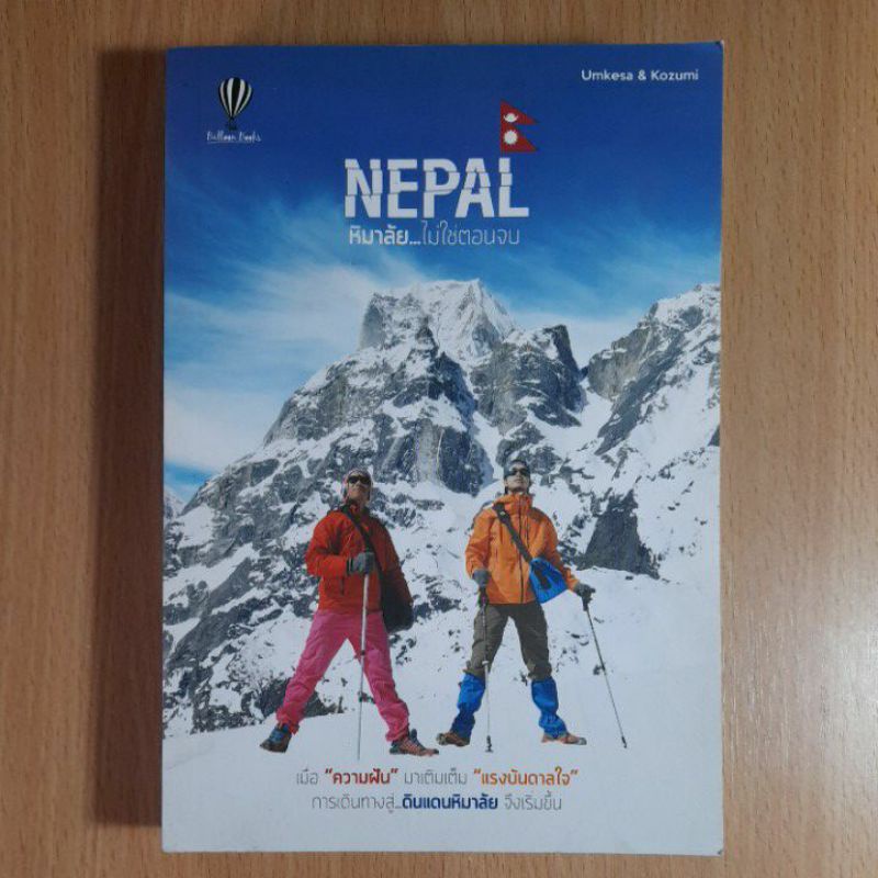 NEPAL หิมาลัย...ไม่ใช่ตอนจบ(I)
