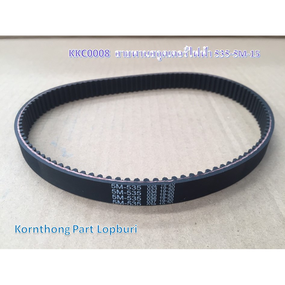 สายพานสกูตเตอร์ไฟฟ้า535-5M-15Belt for e-scooter size 535-5M-15รุ่น535-5M-15รถไฟฟ้า/จักรยานไฟฟ้า/สกู๊