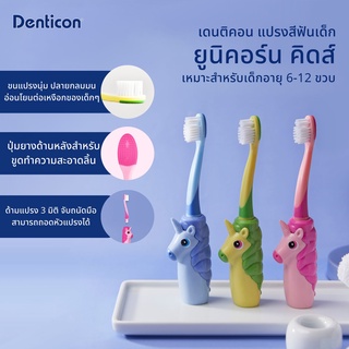 แปรงสีฟันเด็ก Denticon Kids Tootbrush แปรงสีฟัน ยูนิคอร์น สำหรับเด็กอายุ 6-12 ปี Unicorn