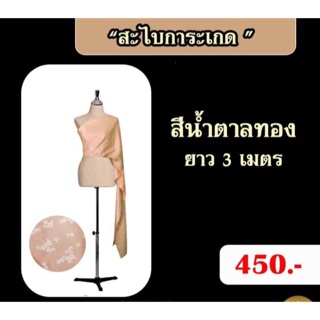 สไบการะเกด