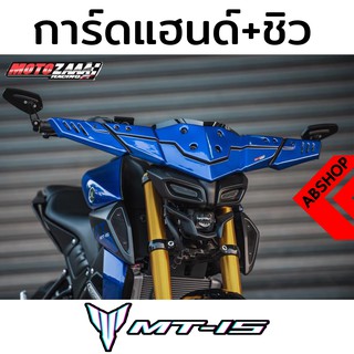 ชุดการ์ดแฮนด์ ทรงยาว + ชิวหน้า Windscreen Handguard Yamaha MT15