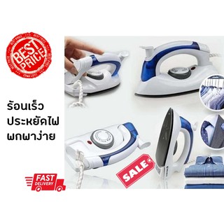 HETIAN เตารีดพับได้ ไอน้ำ พกพา พับได้ เหมาะกับการเดินทางท่องเที่ยวและทำงาน TRAVEL STEAM IRON