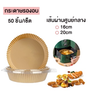 Air Fryer Paper กระดาษรองอบ ทนความร้อน220องศา กระดาษรองหม้อทอด กระดาษไขรองอบ กระดาษไข แบบใช้แล้วทิ้ง แพ็ค 50 ชิ้น