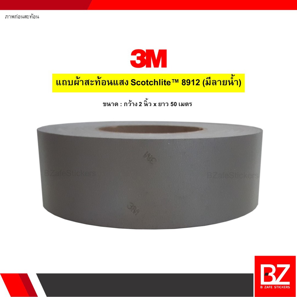 แถบผ้าสะท้อนแสง 3M Scotchlite™ รุ่น 8912 (มีลายน้ำ) กว้าง 2 นิ้ว x ยาว 50 เมตร