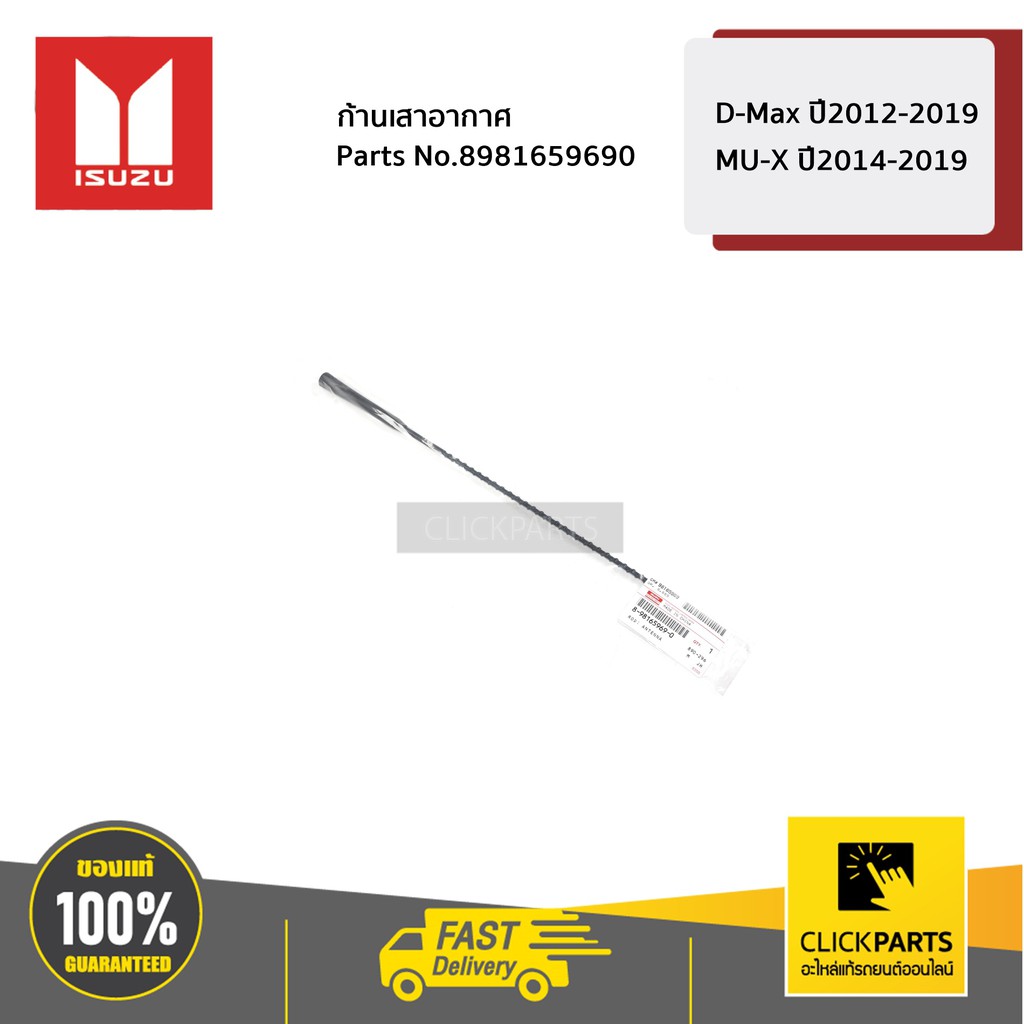 ISUZU #8981659690 ก้านเสาอากาศตรงกลางหลังคา D-Max ปี2012-2019 / MU-X ปี2014-2019 ของแท้ เบิกศูนย์