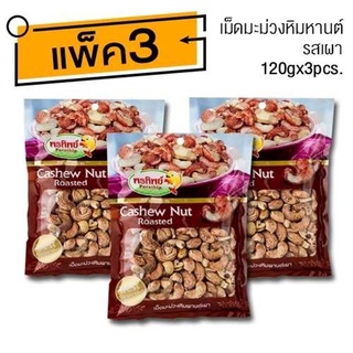 เม็ดมะม่วงหิมพานต์ เผา (120gx3ห่อ)